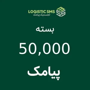 بسته ۵۰,۰۰۰ پیامک