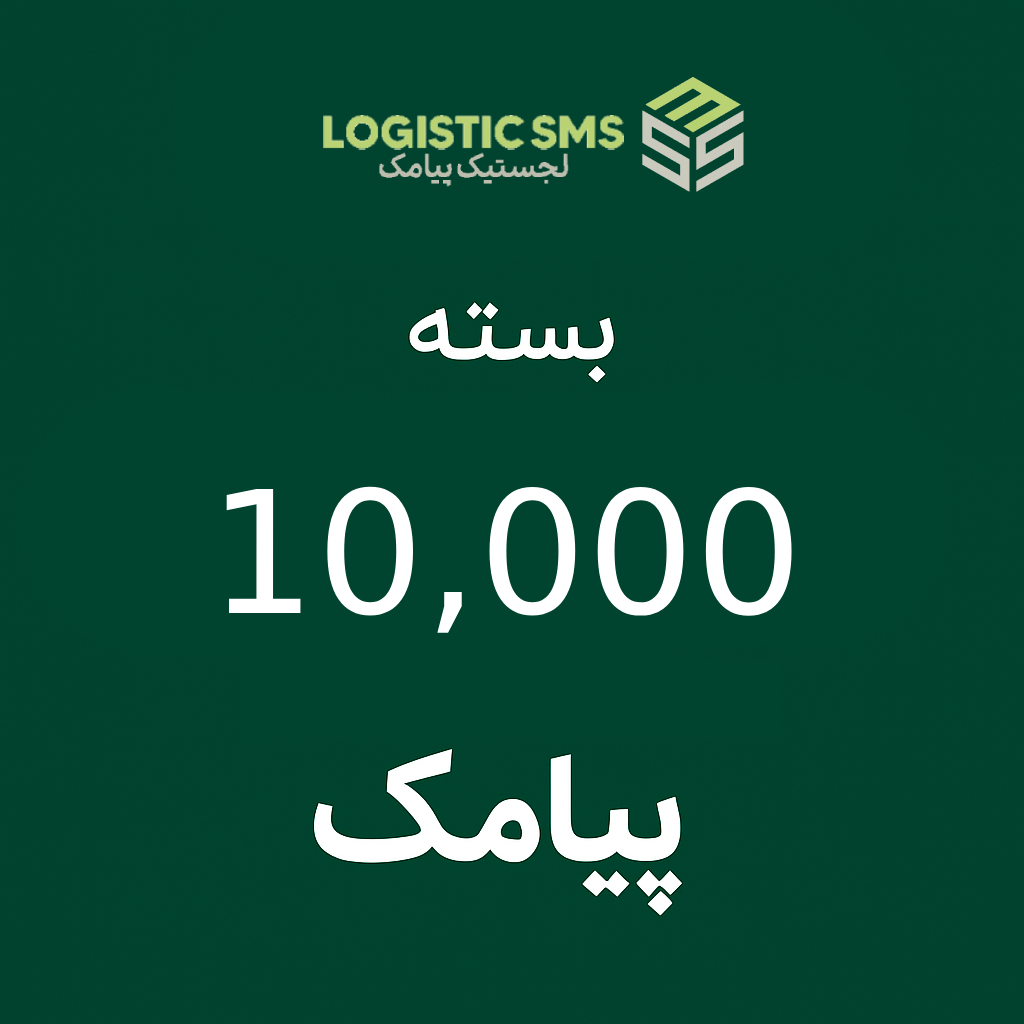 بسته ۱۰,۰۰۰ پیامک
