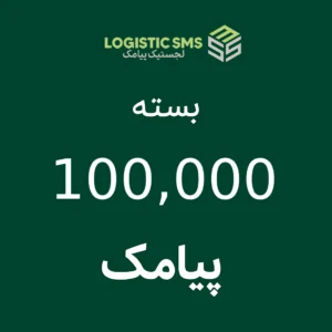 بسته ۱۰۰,۰۰۰ پیامک