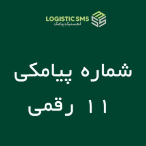 شماره پیامکی - ۱۱ رقمی