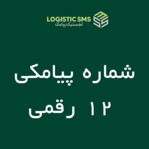 شماره پیامکی - ۱۲ رقمی